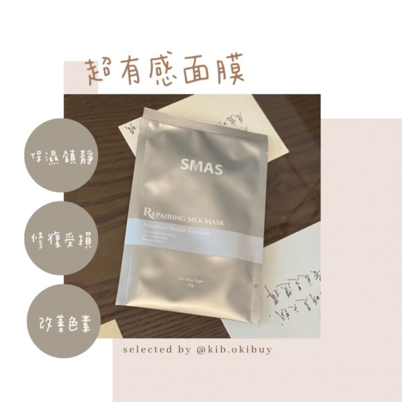 SMAS 抗炎修復祛印補濕蠶絲面膜