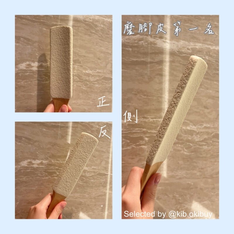 磨腳皮第一名好物